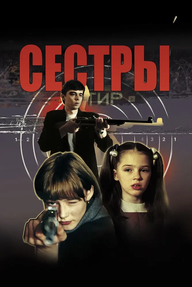 Сестры (2001)