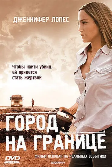 Пограничный городок / Город на границе (2007)