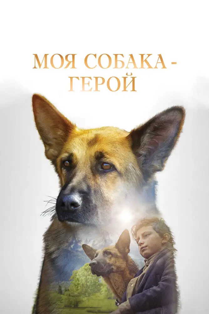 Овчарка-герой (Овчарка. История еврейской собаки) (2019)