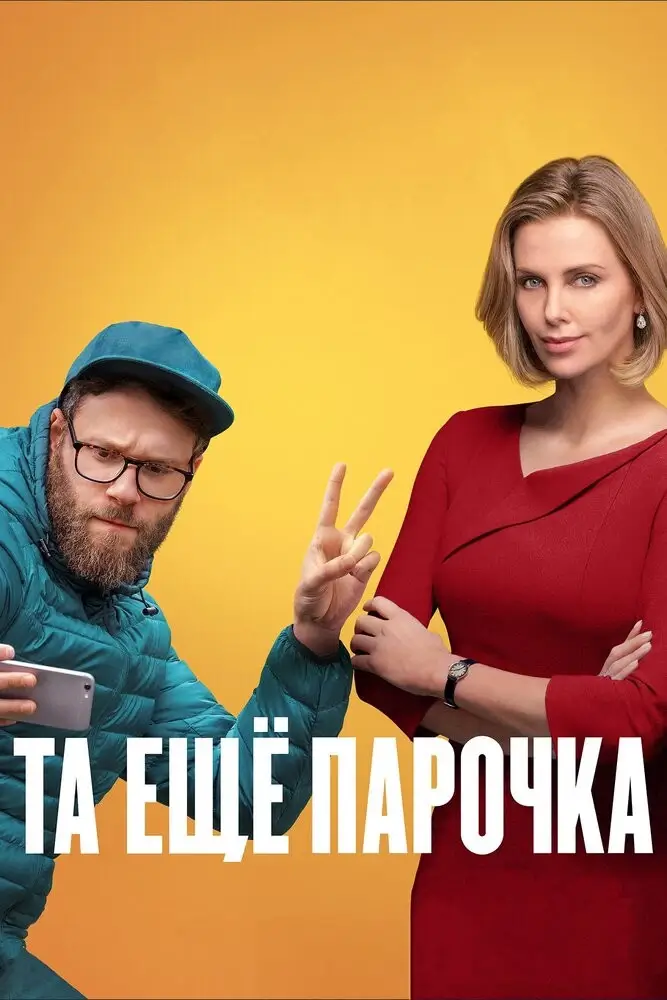 Та еще парочка (2019)