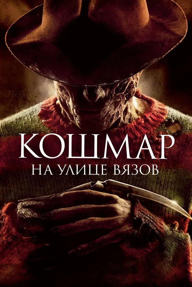 Кошмар на улице Вязов (2010)