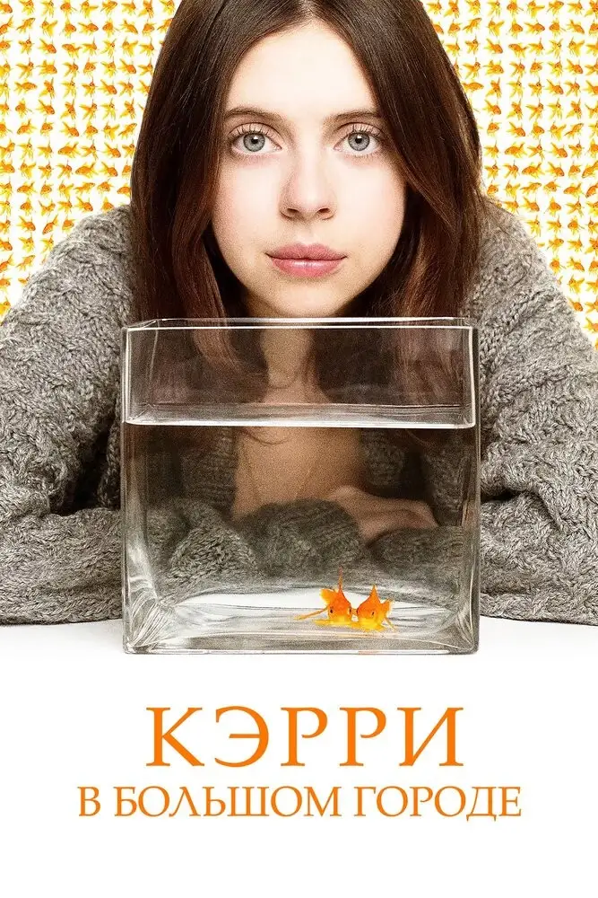 Кэрри в большом городе (2020)