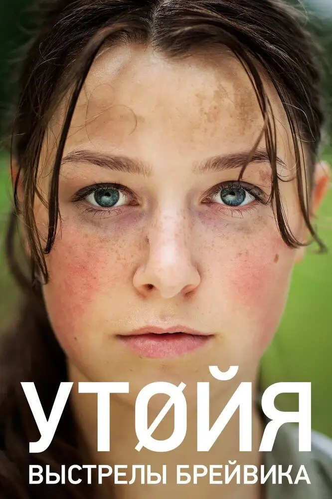 Утойя. Выстрелы Брейвика (22 июля) (2018)