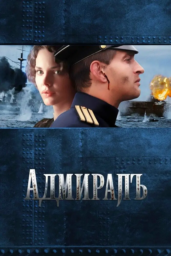 Адмирал (2008)