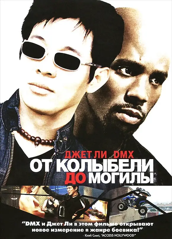 От колыбели до могилы (2003)