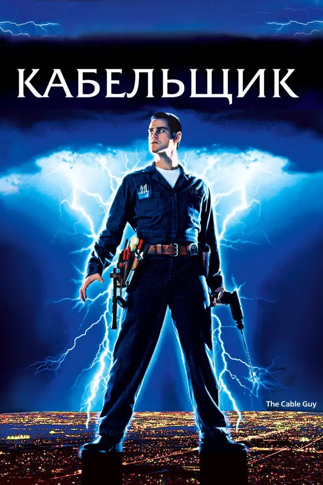 Кабельщик (1996)