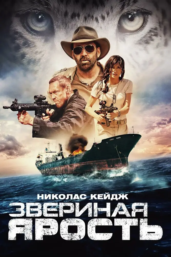 Звериная ярость (Первобытный) (2019)