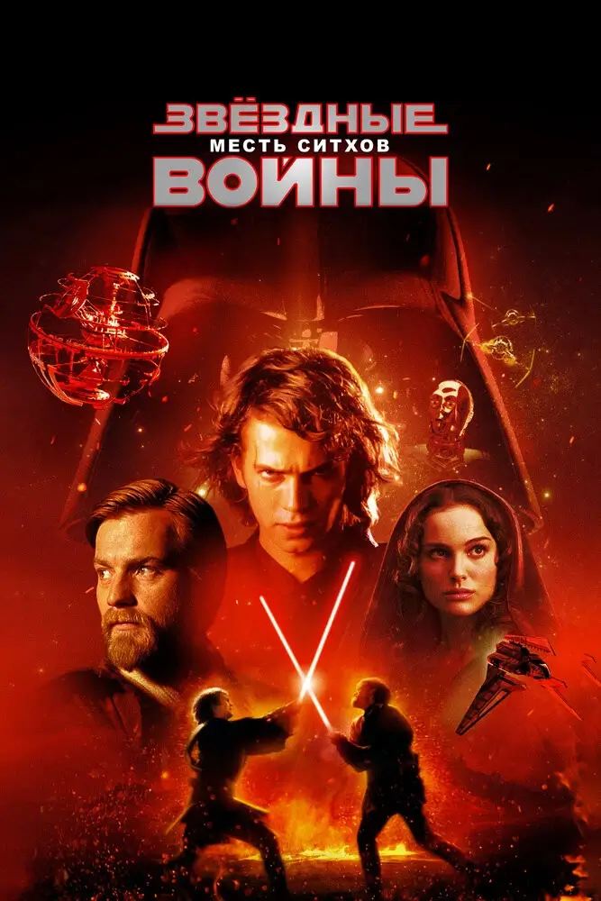 Звёздные войны: Эпизод 3 — Месть Ситхов (2005)