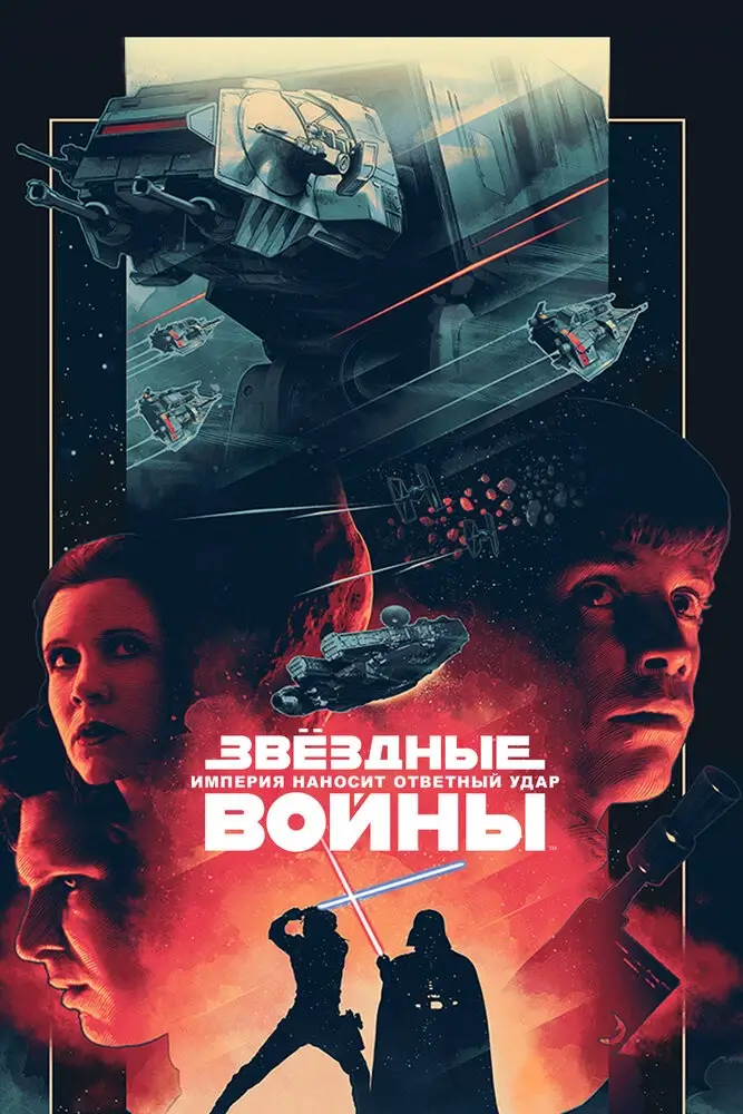 Звёздные войны: Эпизод 5 — Империя наносит ответный удар (1980)