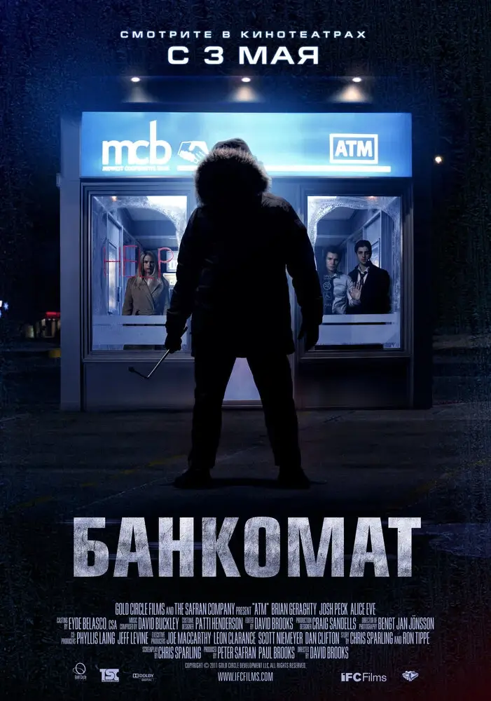 Банкомат (2011)