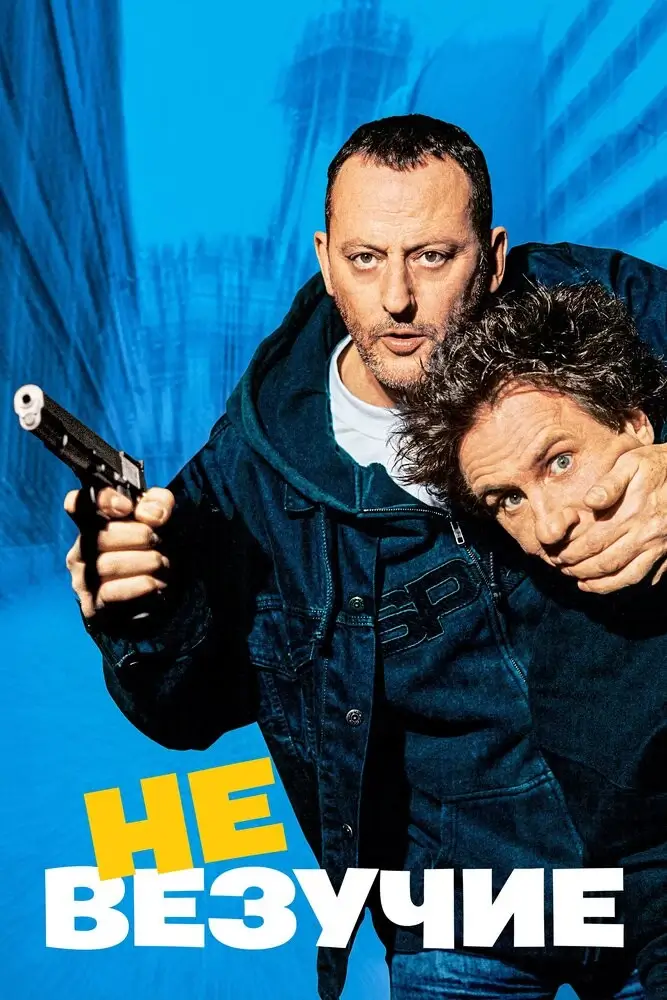 Невезучие (2003)