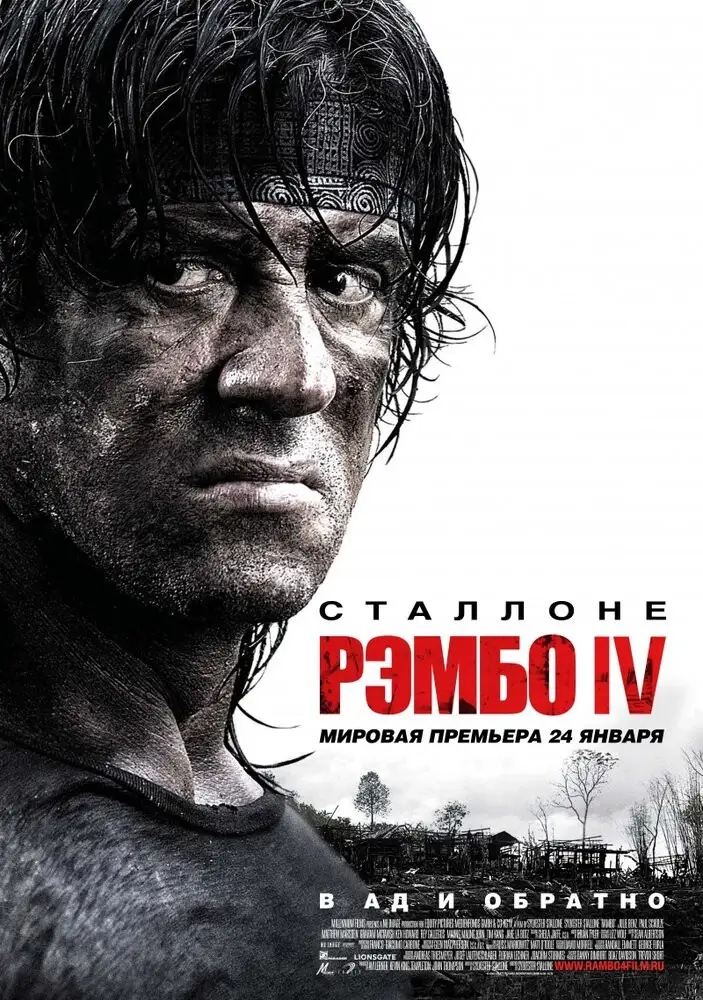 Рэмбо 4 (2007)