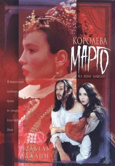 Королева Марго (1994)