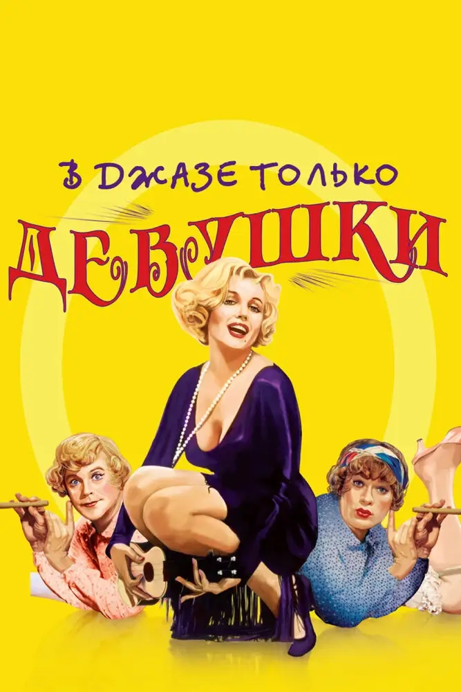 В джазе только девушки (1959)