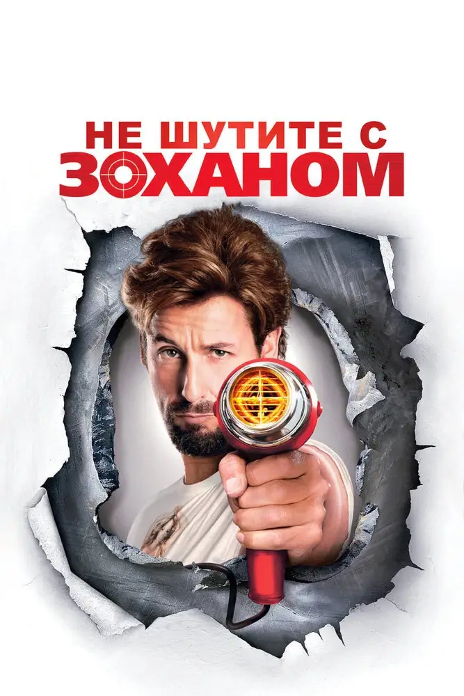 Не шутите с Зоханом! (2008)