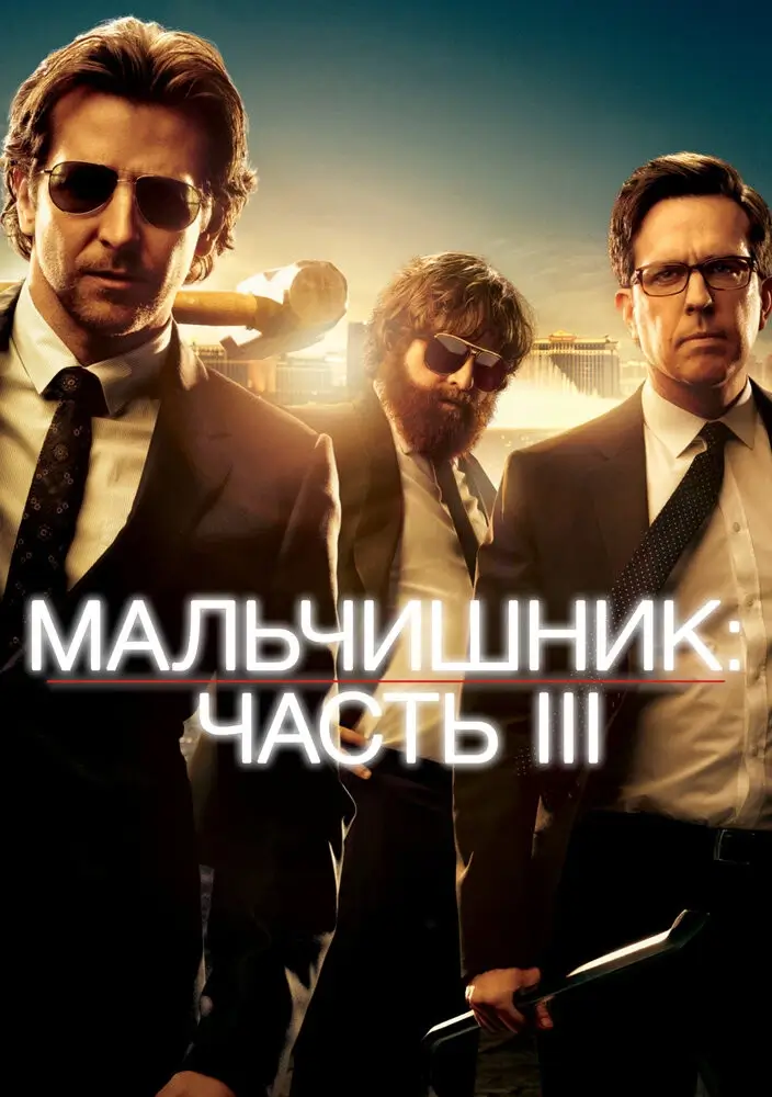 Мальчишник 3 (2013)
