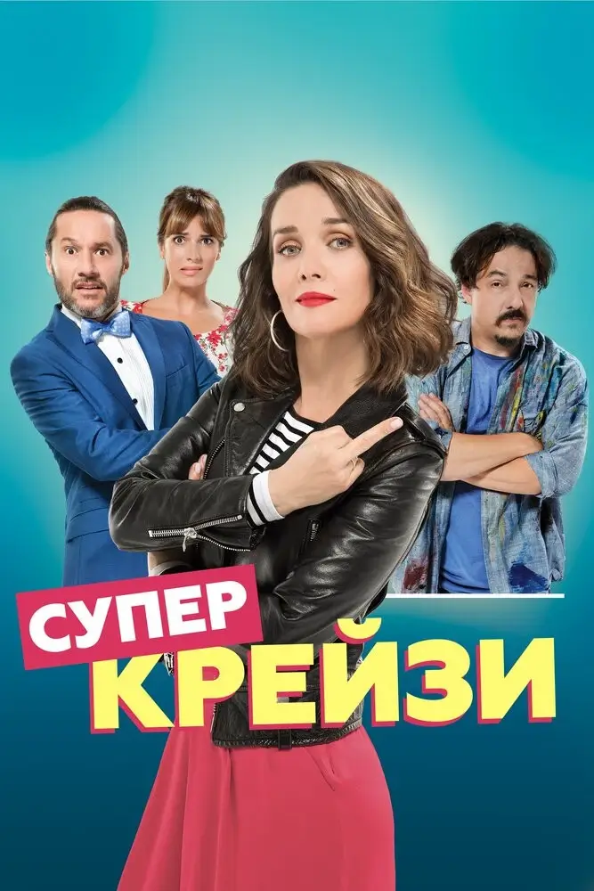 Супер крейзи / Чокнутая (2018)