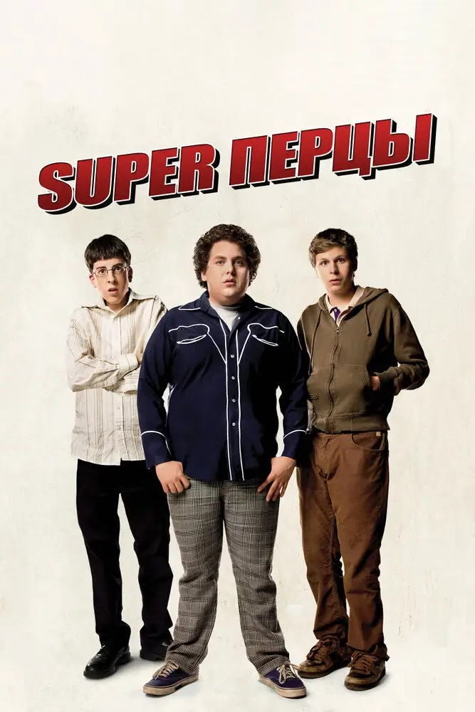 Супер Перцы (2007)