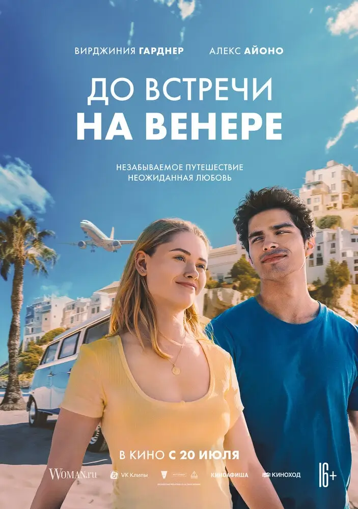 До встречи на Венере (2023)