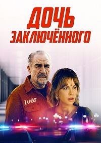 Цена искупления (Дочь заключённого)