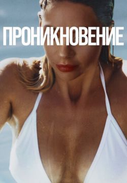 Проникновение (2022)