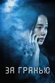 За гранью (Предел)