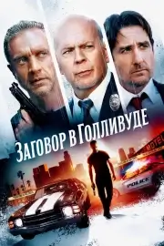 Заговор в Голливуде / Бензиновая аллея