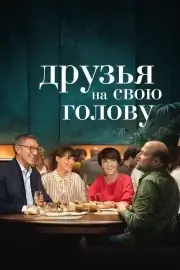 Друзья на свою голову / Чужое счастье