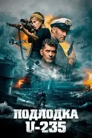 Подлодка U 235