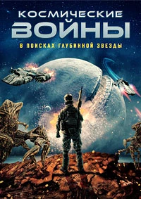 Космические войны: в поисках глубинной звезды (2022)