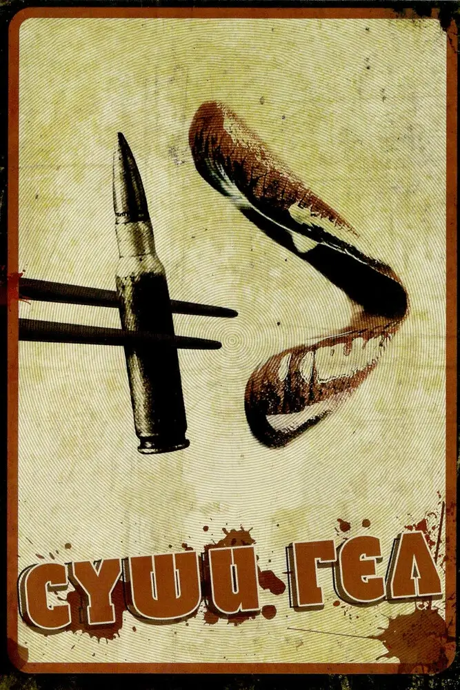Суши гёл (2012)