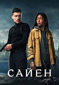 Сайен