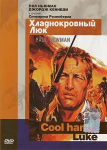 Хладнокровный Люк (1967)
