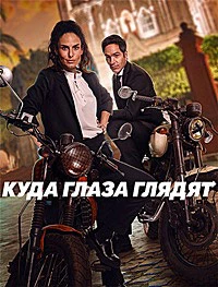 Повсюду / Куда глаза глядят