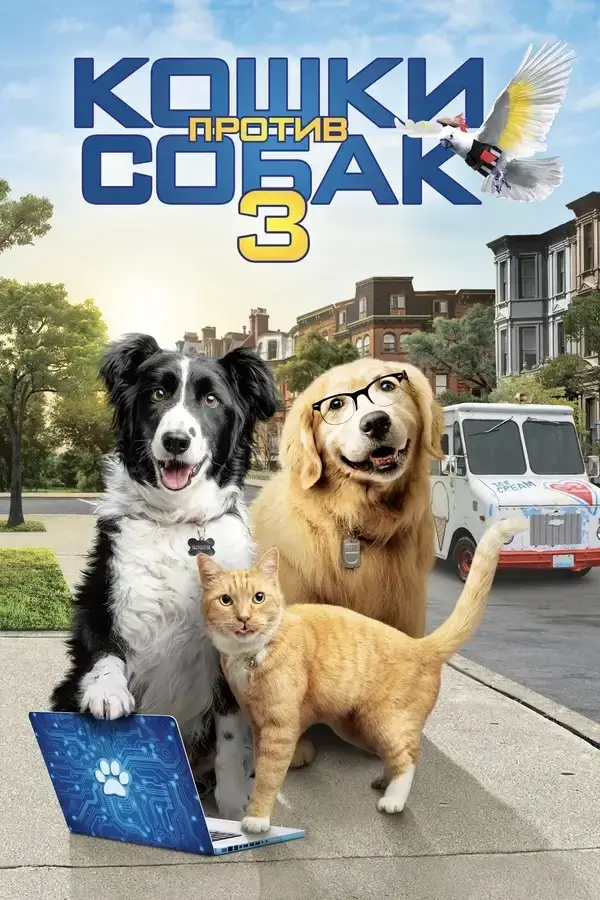 Кошки против собак 3: Лапы, объединяйтесь (2020)