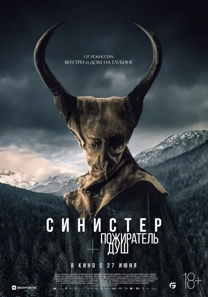 Синистер. Пожиратель душ (2024)