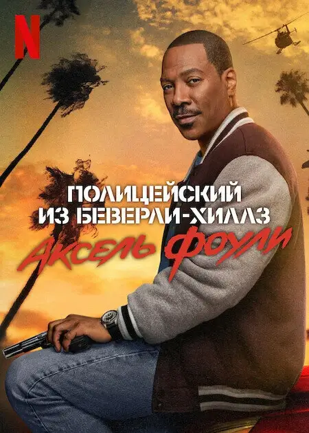 Полицейский из Беверли-Хиллз 4 (2024)