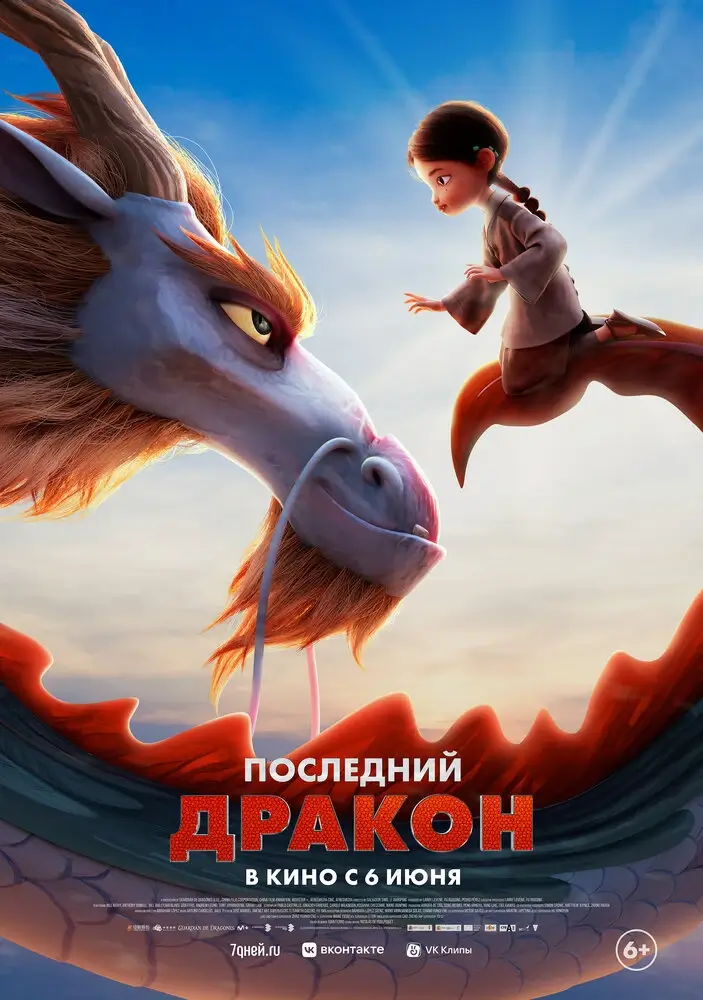 Последний дракон (2024)