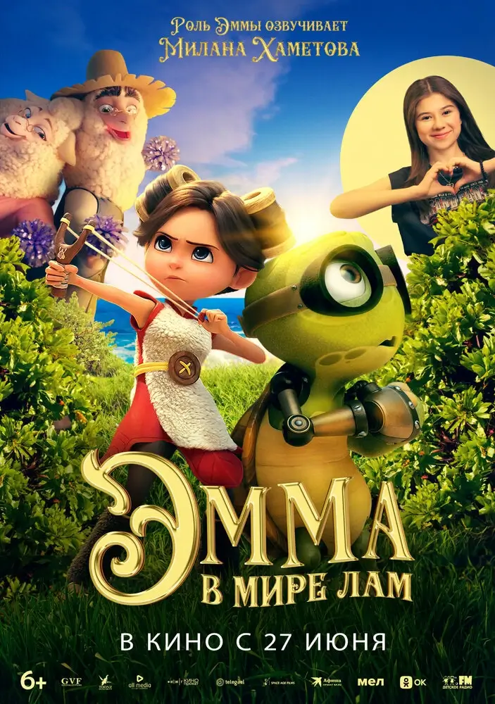 Эмма в мире лам (2024)