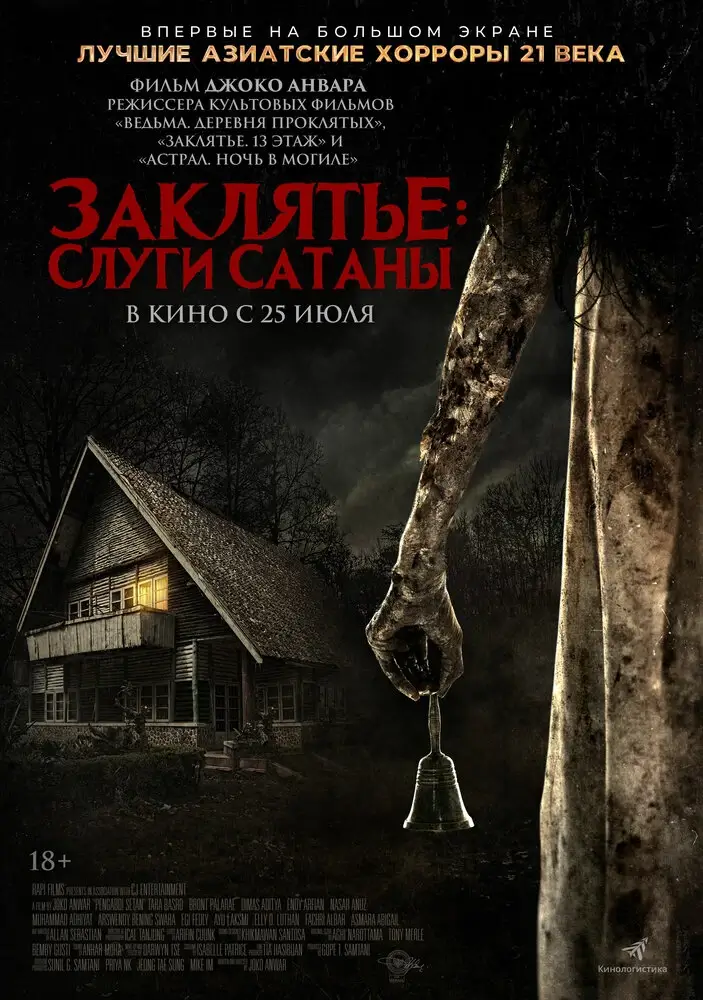 Заклятье: Слуги Сатаны (2017)