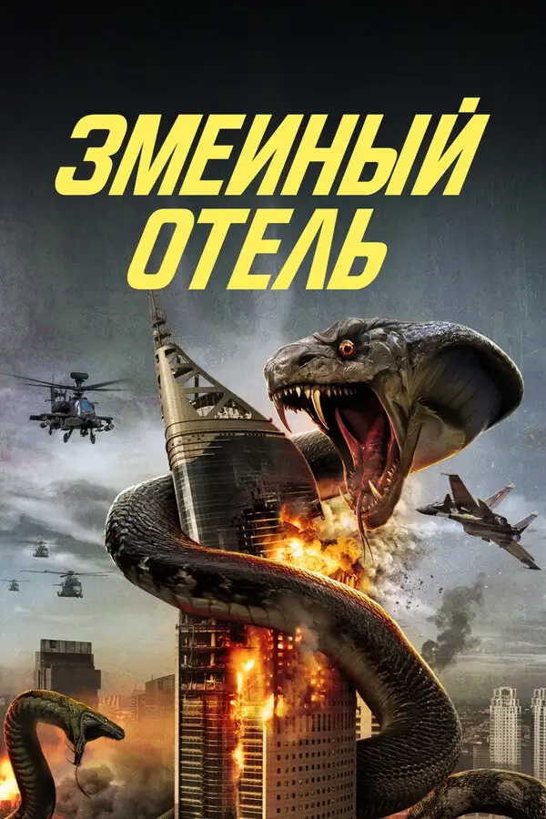 Змеиный отель (2023)