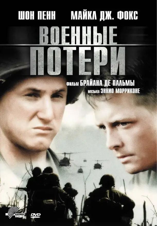 Военные потери (Список погибших, Жертвы войны) (1989)