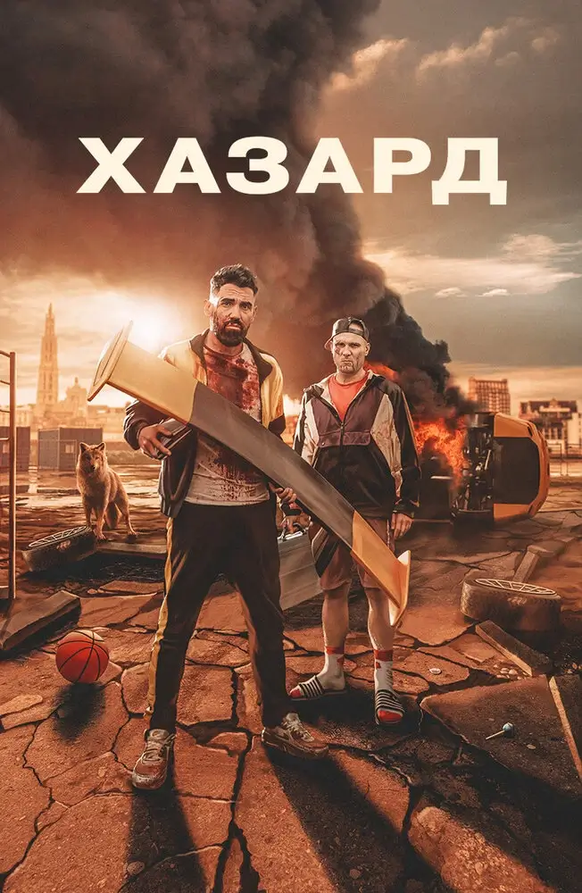 Хазард (2022)