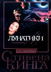 Лунатики