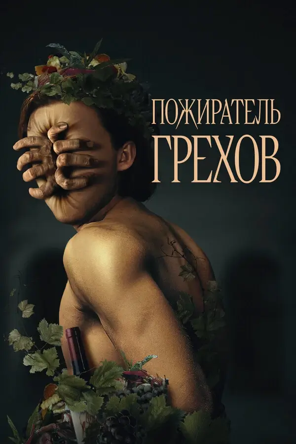 Пожиратель грехов (2024)