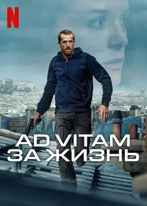 Ad Vitam: За жизнь (2024)