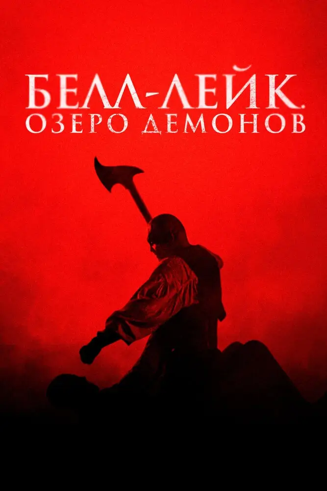 Белл-Лейк. Озеро демонов (2023)