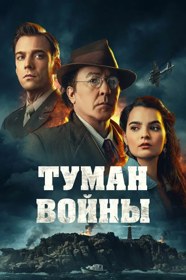 Туман войны (2024)