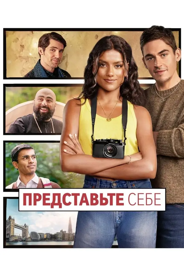 Представьте себе (2025)