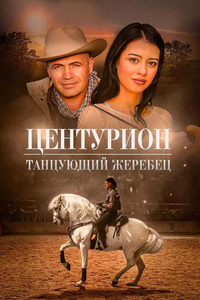 Центурион: Танцующий жеребец (2023)